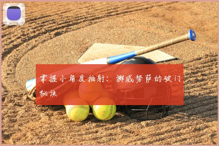掌握小角度抽射：挪威努萨的破门秘诀