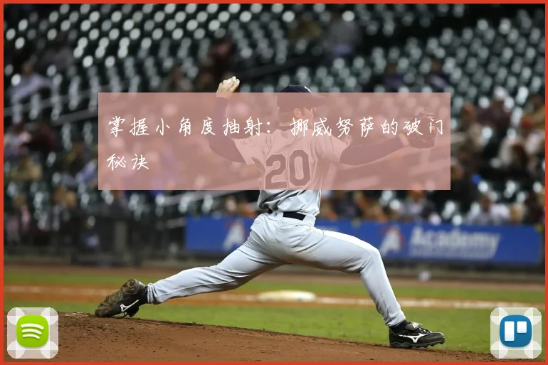掌握小角度抽射：挪威努萨的破门秘诀