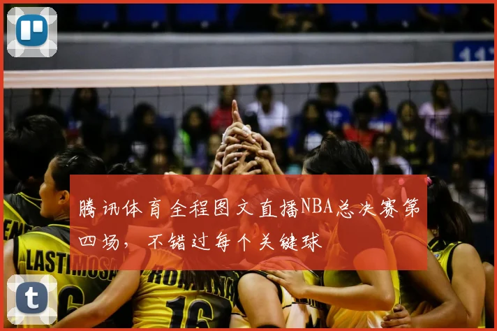 腾讯体育全程图文直播NBA总决赛第四场，不错过每个关键球